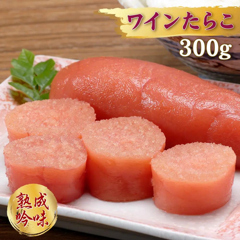 ワインたらこ　３００ｇ 2E3