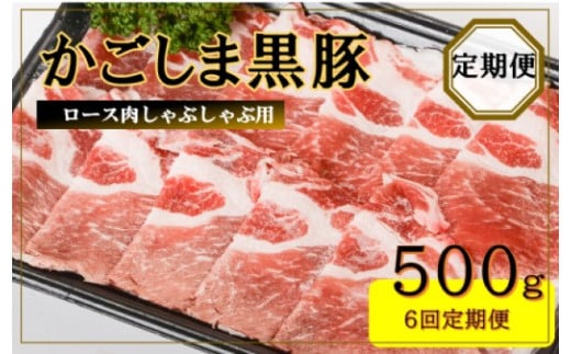 FS-313 かごしま黒豚ロース肉しゃぶしゃぶ用 500g×6回定期便