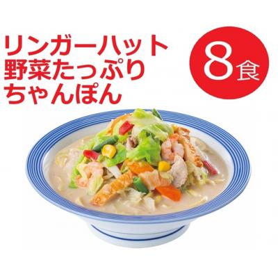 ふるさと納税 小山町 リンガーハットの野菜たっぷりちゃんぽん8食(4食×2箱)21F1