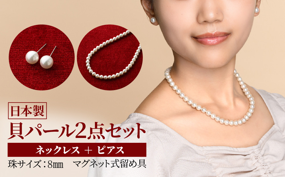 
            貝パールネックレス2点セット　マグネット留め具　ホワイト系(ピアス)【1564281】
          