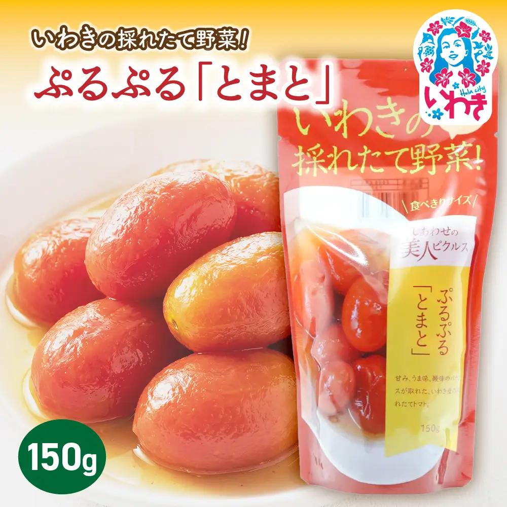 【先行予約】いわきの採れたて野菜 ぷるぷるとまと 150g×1袋 | いわきの採れたて野菜 ぷるぷるとまと ピクルス 福島県 いわき市 ふるさと納税 長久保食品 とまと トマト ミニトマト いわき市産トマト 常温保存 加工食品 しょうゆ だし うまみ | BC007-pt
