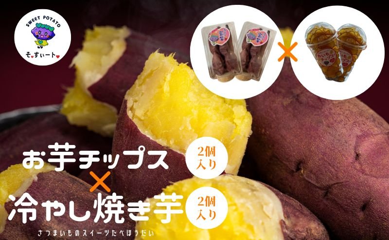 
                  そ・すいーとのお芋チップス×２個冷やし芋×2個のセット
                