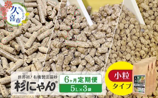 【6カ月定期便】オーガニック猫砂 杉にゃん 小粒タイプ5L×3袋 | 安心 食べて 臭い 匂い 木製ペレット ひのき スギ 消臭 品質 尿 おしっこ トイレ 自然 多頭 子猫 シニア 誤飲 高齢 木 香り アレルギー 咳 くしゃみ クシャミ にゃんこ 粉 国産 埼玉県 久喜市