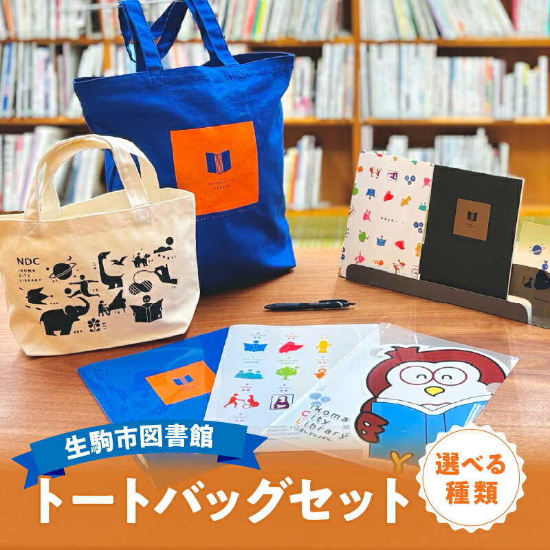 【ふるさと納税】【選べる種類】生駒市図書館 トートバッグセット