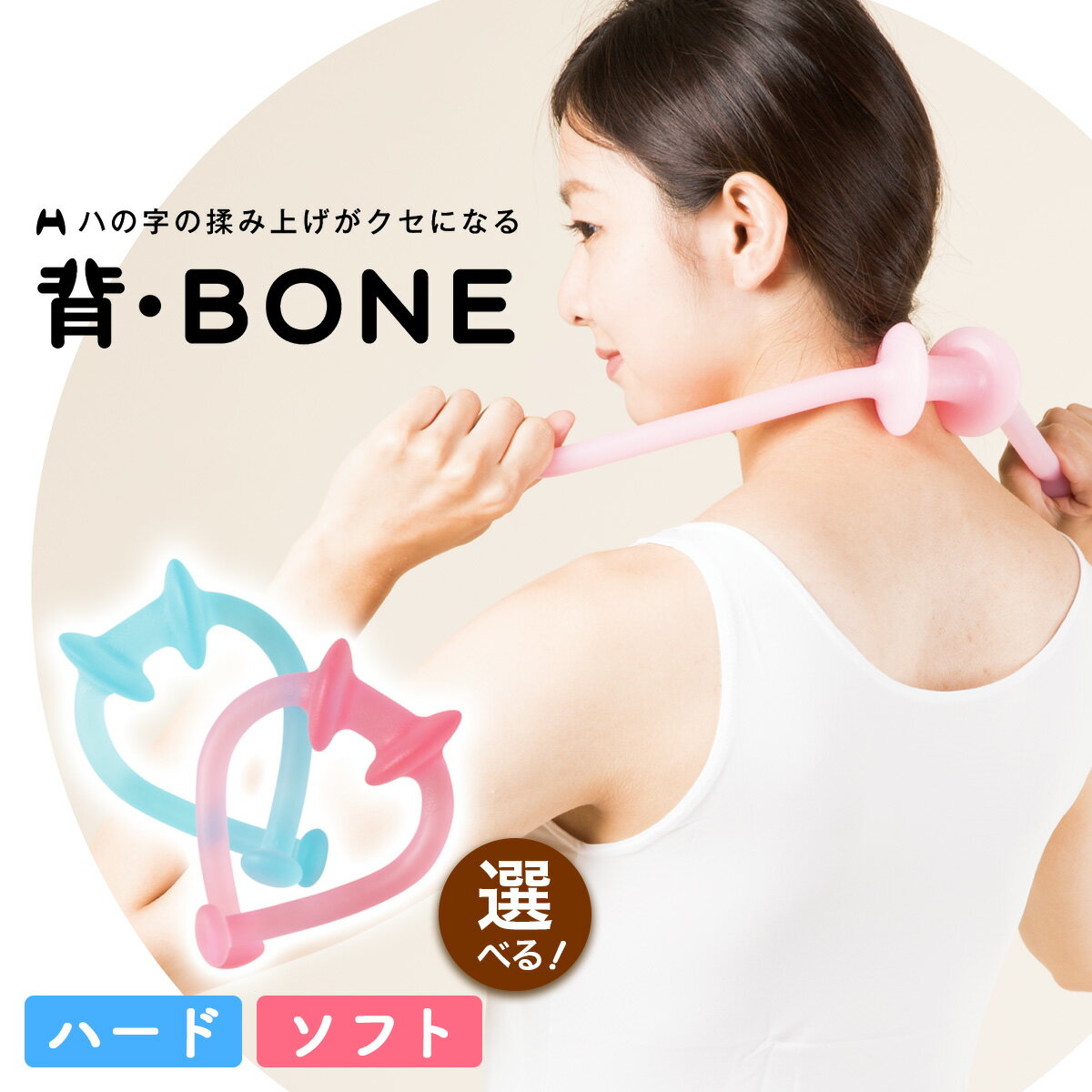 【ふるさと納税】はさみ揉みストレッチ機 背・BONE (選べる硬さ：ハード／ソフト)｜リラックス マッサージ セルフケア 持ち運び 便利グッズ トラベル オフィス 背中痩せ 肩コリ 腰痛 ストレッチ 血行促進 HOGUシリーズ 特許取得済み [1116-1118]