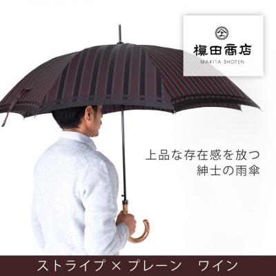 ふるさと納税 西桂町 創業150年以上の傘専門店が作る【紳士長傘】赤茶系・上品さと確かな存在感を放つ晴雨兼用傘