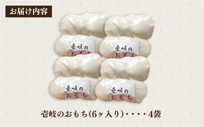 壱岐のおもち 6個×4袋《壱岐市》【下久土産品店】 もち おもち 餅 お餅 丸もち 小分け お雑煮 ぜんざい 正月 9000 9000円 [JBZ046]