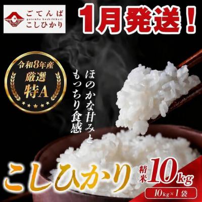 ふるさと納税 小山町 【令和8年産】米 コシヒカリ 10kg 精米 静岡県産 特A 厳選【1月発送】