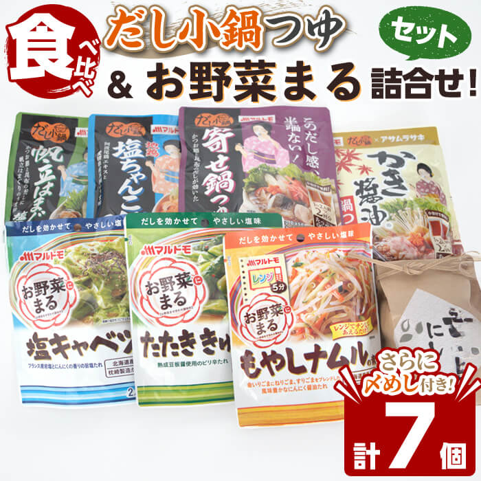 惣菜の素 お野菜まる だし小鍋つゆの素 食べ比べ（〆めし付き） たたききゅうり 塩キャベツ ナムル 塩味調味料 だし 出汁 たれ 一品料理 鍋 鍋つゆ 鍋スープ 地鶏塩ちゃんこ 寄せ鍋 かき醤油鍋 帆立はまぐり塩鍋 マルトモ海幸倶楽部 【しばたの未来】sh023