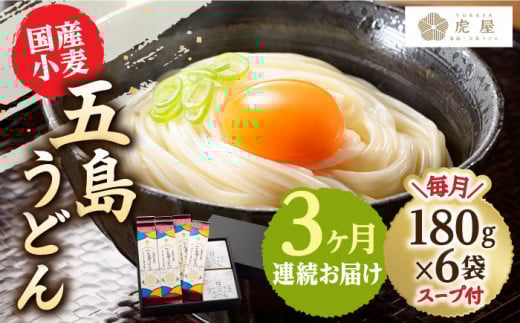 【全3回定期便】【塩から手作りの幻うどん！】 国産小麦 五島の自然塩で作った 五島うどん 180g×6袋 スープ付 うどん 麺 麺類 塩 しお ソルト あご あごだし だし スープ 【虎屋】 [RBA014]