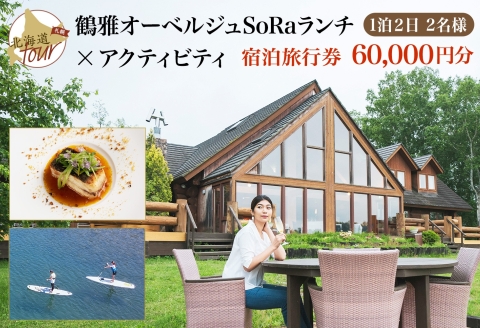 【北海道ツアー】9023. 鶴雅オーベルジュSoRa ランチ券 × 弟子屈町内宿泊券 × アクティビティ券 セットプラン（60,000円分）【1泊2日×2名分】 屈斜路湖 旅行券 宿泊券 旅行チケット