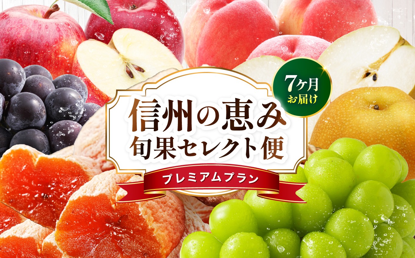
                  【定期便7回】信州の恵み 旬果 セレクト便 ( プレミアム )| 山下屋荘介 果物 リレー くだもの フルーツ 桃 ぶどう 梨 りんご 市田柿 旬 産地直送 定期便 長野県 飯田市 信州
                