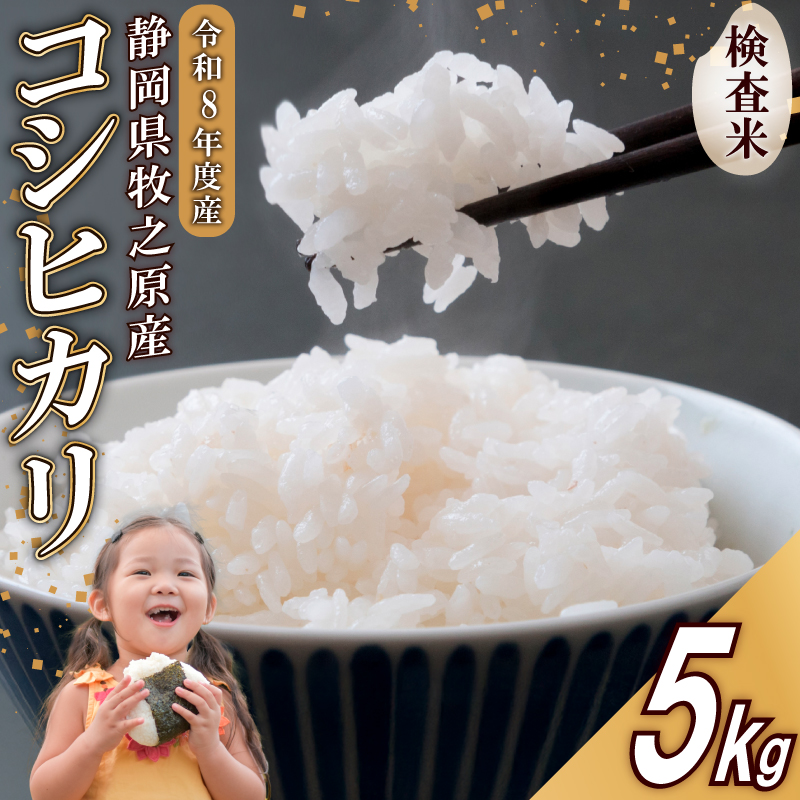 【事前受付】R8年度産　牧之原市産コシヒカリ   精米 5kg 牧之原市 静岡県 美味い オススメ おすすめ 人気 農家直送 タタラ商店 静岡県 牧之原市 5kg（15,000円）