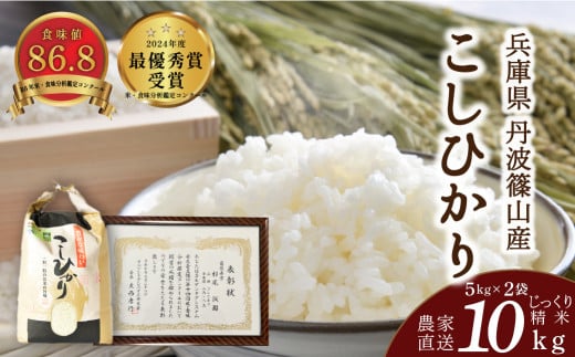【予約 2025年9月末以降、順次発送】令和7年産　お米　コシヒカリ　丹波篠山産　じっくり精米10kg (5kgx2袋)　白米 100％単一原料米 産地直送米 贈答 おいしい お米 精米 コシヒカリ ブランド おこめ 健康 ギフト 内祝い 贈り物 送料無料 おすすめ 人気 口コミ