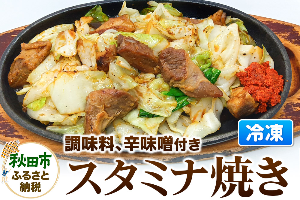 スタミナ焼き 総菜 おかず つまみ ホルモン 調味料 辛味噌 付き