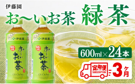 【3ヶ月定期便】おーいお茶 緑茶600ml×24本 PET【 飲料 飲み物お茶 ソフトドリンクお茶 お茶 ペットボトルお茶 長期保存お茶 備蓄お茶  全３回 送料無料】宮崎県川南町