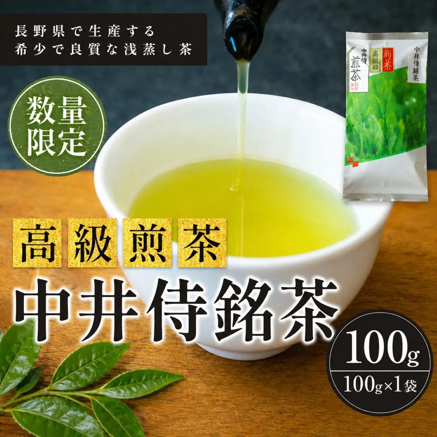 長野県で生産する希少で良質な「浅蒸し茶」 中井侍銘茶（一袋100g入り）