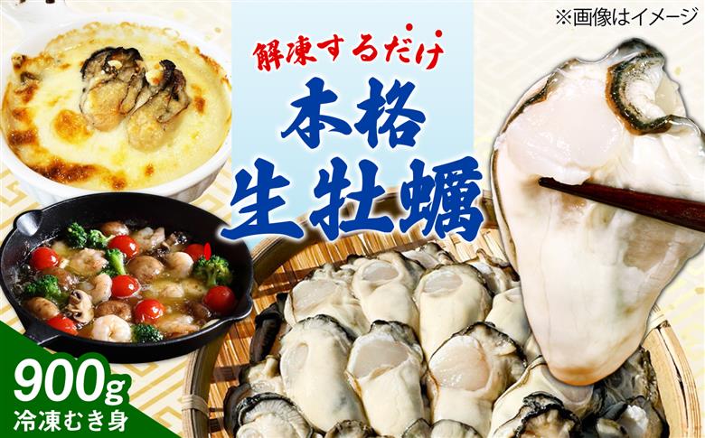 特選 牡蠣三昧！【瞬間冷凍】広島牡蠣 むき身 生食用 60g×15袋 大容量 カキ かき 料理 簡単 魚介類 海鮮 ギフト 広島県産 江田島市/株式会社門林水産 [XAO062]