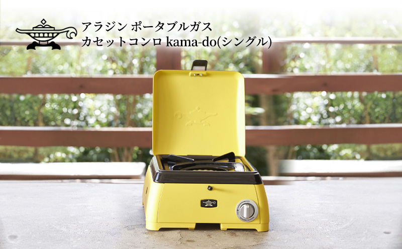 アラジン イエロー ポータブルガス カセットコンロ kama-do シングル カマド SAG-K29AF ポータブルガスコンロ シングルコンロ Aladdin キャンプ アウトドア用品 キャンプ用品 調理家電 家電 日用品