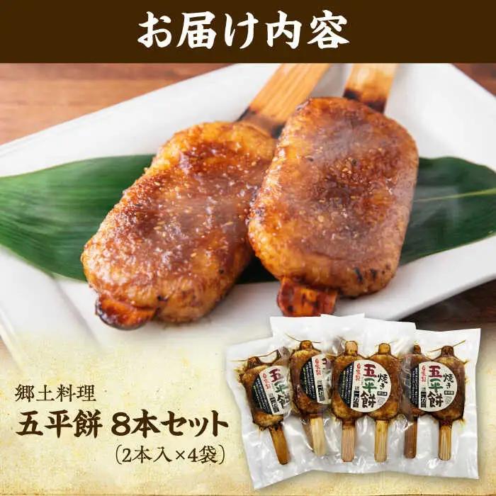 焼き五平餅 8本セット / 一力屋 [AWAE004]五平餅