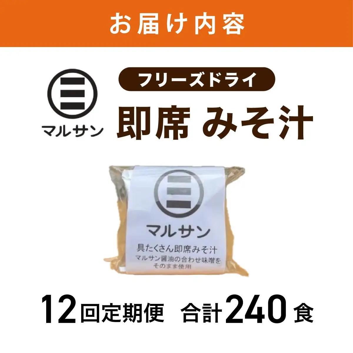  ＜定期便・全12回＞即席 みそ汁 20食| 味噌汁 フリーズドライ インスタント 国産 ランチ 朝食 お湯を注ぐだけ 時短 送料無料 福岡県 那珂川市