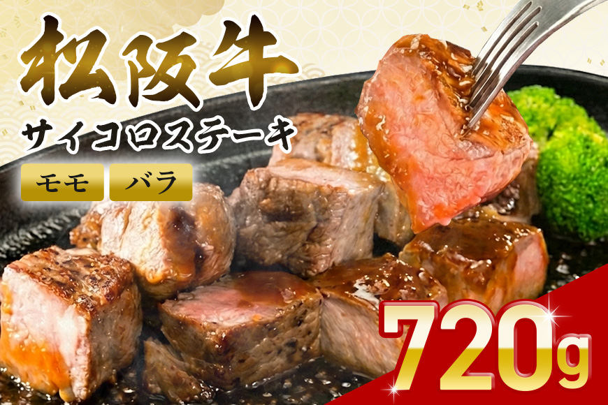 SS01 松阪牛 サイコロステーキ (モモ・バラ) 240g×3P ／ （冷凍）瀬古食品 モモ バラ 松阪肉 名産 お取り寄せグルメ 三重県 大台町