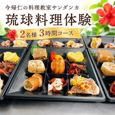【ふるさと納税】【今帰仁の料理教室サンダンカ】琉球料理体験 2名様3時間コース【1740353】
