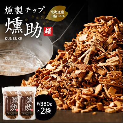 ふるさと納税 苫小牧市 【スモークチップ】　燻助 1.8L(約380g)×2袋 北海道産蝦夷山桜100%使用