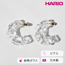 【ふるさと納税】＼レビューキャンペーン／HARIO ピアス アイシクルドレープ［HAA-ID-P］ ※離島への配送不可｜耐熱 ガラス アクセサリー ハリオ ランプワークファクトリー 職人 繊細 フォーマル カジュアル きれいめ おしゃれ 20代 30代 40代 ギフト プレゼント お祝 _FM68