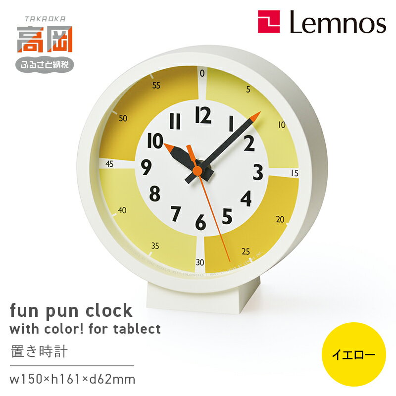 【ふるさと納税】fun pun clock with color! for table / イエロー （YD18-05 YE）Lemnos レムノス 時計 インテリア お届け：※申込状況によりお届け迄1〜2ヶ月程度かかる場合があります。 FAD-0380