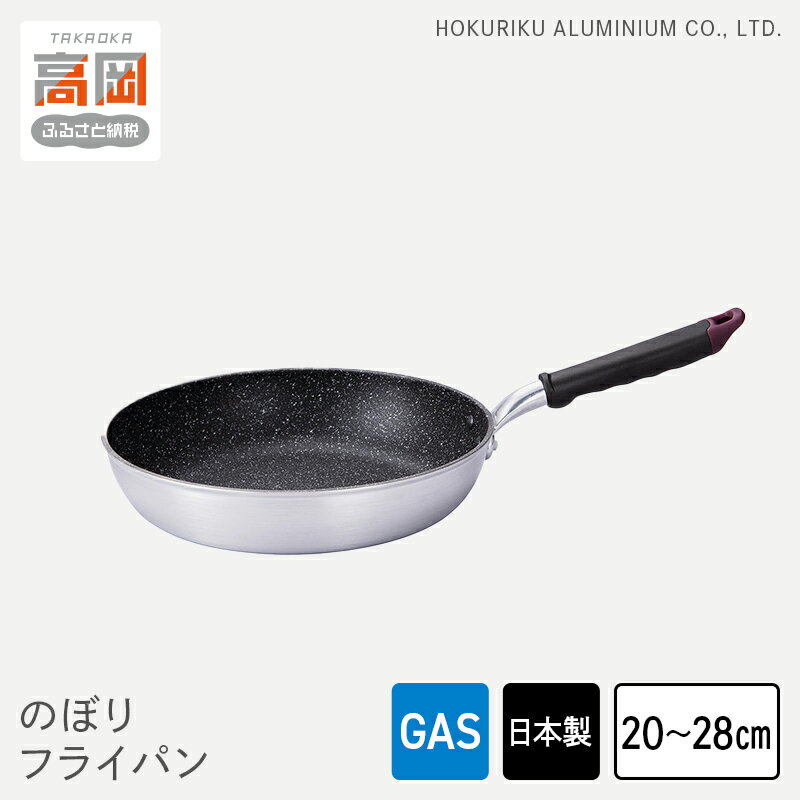 【ふるさと納税】【選べるサイズ】【ガス火用】のぼり フライパン 20cm 24cm 26cm 28cm キッチン雑貨 キッチン用品 シンプル 調理器具 FAD-1267var