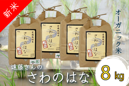 【令和7年産新米】【オーガニック米】遠藤さんの「さわのはな」8kg(2kg×4袋)_A082(R7)