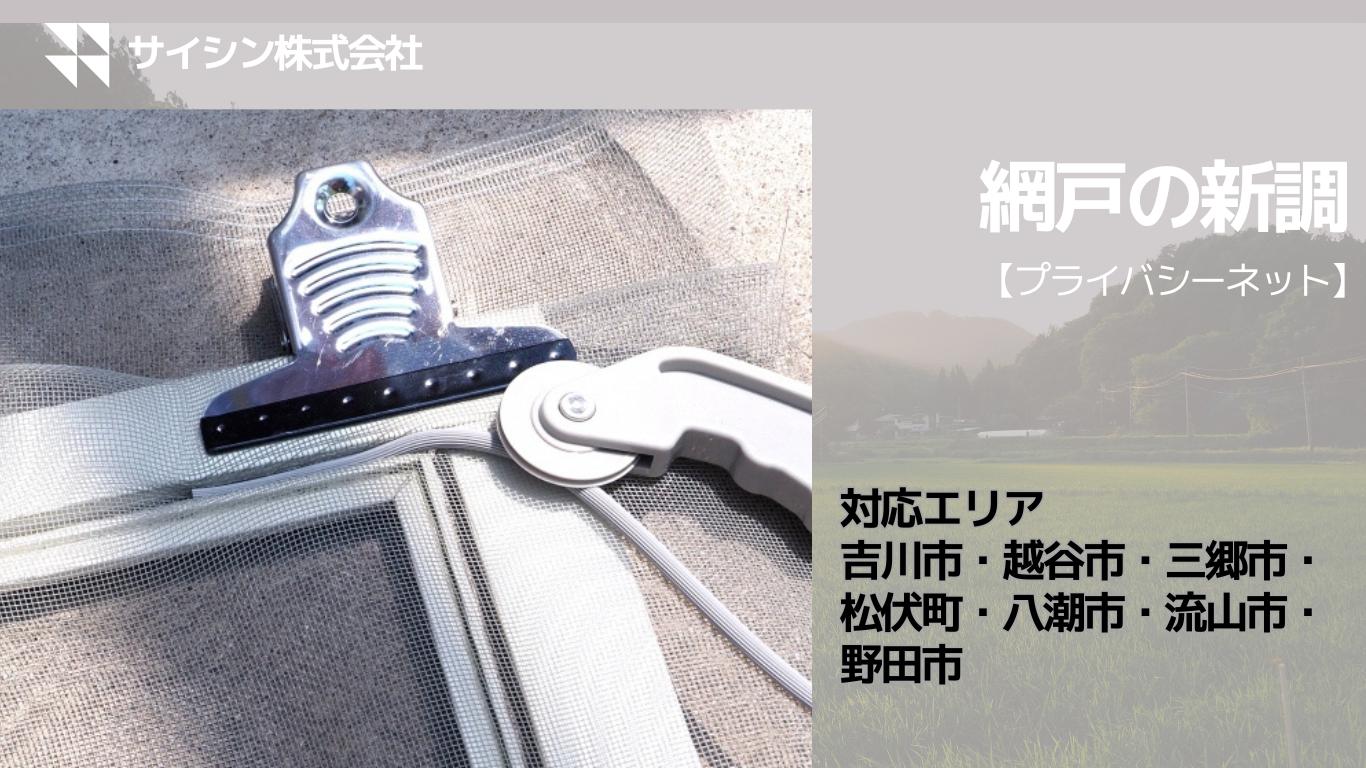 
            084-003　網戸の新調【プライバシーネット】１枚チケット
          