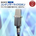 【ふるさと納税】 コンデンサー マイクロホン SONY C-38B _ ソニー マイク 高音質 配信 会議 テレワーク 録音 ゲーム 実況 youtube 【1340461】