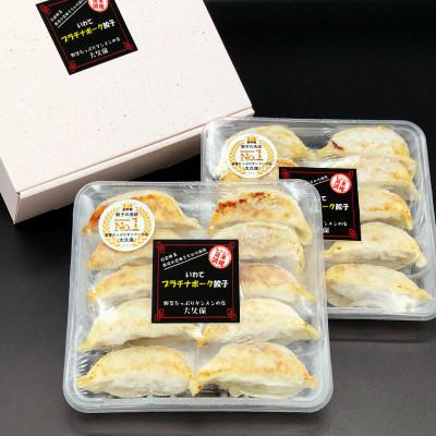 ふるさと納税 岩手県 野菜たっぷりタンメンの店 大久保の焼餃子 プラチナポーク餃子 (25g×10個)×2パック |  | 03