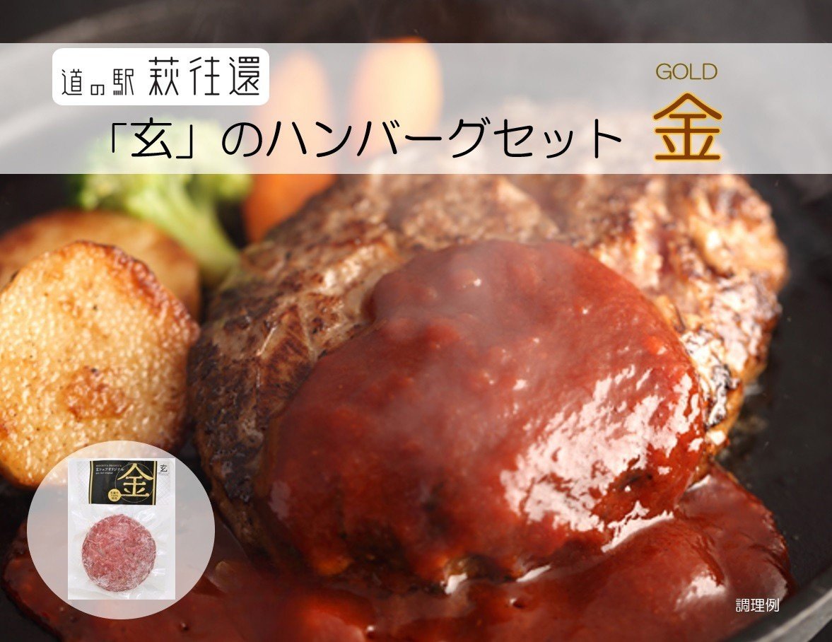 
            【選べる！】道の駅萩往還人気レストラン／「玄」のハンバーグセット 金　｜HG000597
          