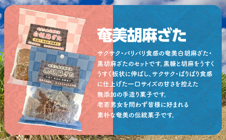 奄美胡麻ざた 詰合せ A195-003  黒糖菓子 菓子
