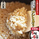 【ふるさと納税】【 先行予約 】令和6年産 ＜ 定期便 ＞ 玄米 5kg×6回(隔月) 三百年 続く農家 の 有機特別栽培米 コシヒカリ 有機栽培 農創 米 こめ コメ ごはん ご飯 国産 茨城県産 おいしい 新生活 プレゼント 新生活応援 必要なもの 便利 おすすめ 消耗品 一人暮らし