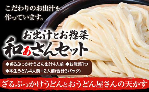 選べる和ぁさんセット ざるぶっかけうどんとおうどん屋さんの天かす お出汁4人前(ざる・ぶっかけうどん出汁) お惣菜１つ(おうどん屋さんの天かす) 本生うどん4人前＋2人前(合計3パック)  和ぁさん家、株式会社栄工製作所 《90日以内に出荷予定(土日祝除く)》生麺 生うどん 手作り ご家庭用 お手軽 ギフト セット 徳島県 美馬市