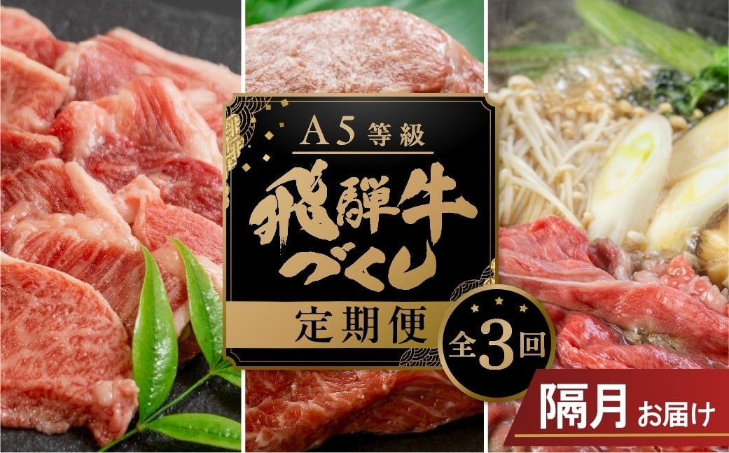 
                  《隔月お届け》【定期便】A5 飛騨牛 3回隔月定期便 計 1.5kg 3ヶ月| 牛肉 食べ比べ A5等級 5等級牛肉 a5 牛肉 肉 和牛 国産牛 焼肉 すき焼き用牛肉 しゃぶしゃぶ用牛肉 ステーキ 赤身 霜降り 食べ比べ定期便 お楽しみ定期便 トキノ屋食品  本巣市 定期便 肉 お楽しみ 牛肉 人気 [mt667] 
                