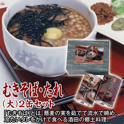 ふるさと納税 酒田市 【酒田の郷土料理】むきそば・たれ(大)2缶箱入りセット　そばの実100%