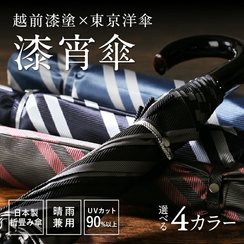 【ふるさと納税】【選べる4カラー】漆宵傘（しつよいかさ） ブラック / サックス / ワイン / ネイビー [N-18201] / 越前漆塗 東京洋傘 甲州織 和傘 折り畳み傘 晴雨兼用 UVカット ストライプ柄 綾織り 伝統工芸 プレゼント ギフト 日本製 福井県鯖江市