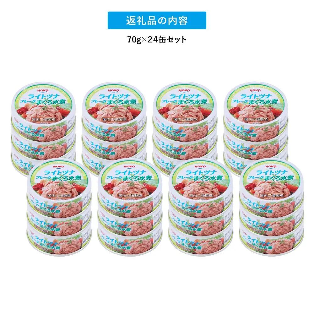 【最短3日以内発送】まぐろツナ缶セット ヘルシーな水煮タイプ(70g×24)_計1680グラム