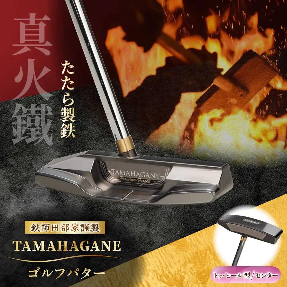 ゴルフ 鉄師田部家謹製ゴルフパターTAMAHAGANE（トゥ・ヒール型／センター）  [AIAV011]