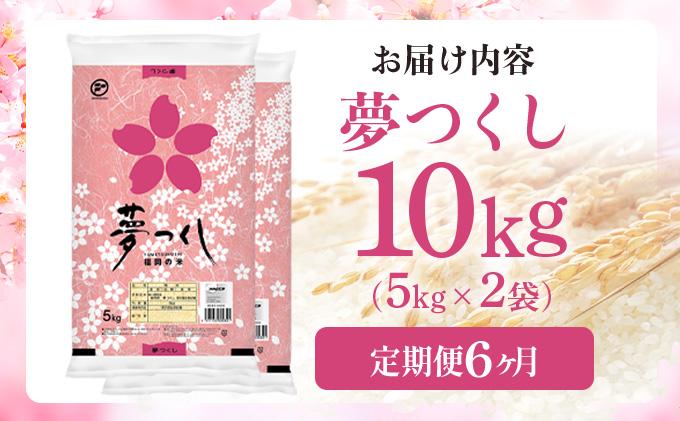 【6ヶ月定期便】令和7年産 福岡県産米 夢つくし 10kg ※北海道・沖縄・離島は配送不可 |【精米 単一米 単一原料米 7年産 国産 お米 ブランド米 5kg × 2 ゆめつくし】CY009sub6