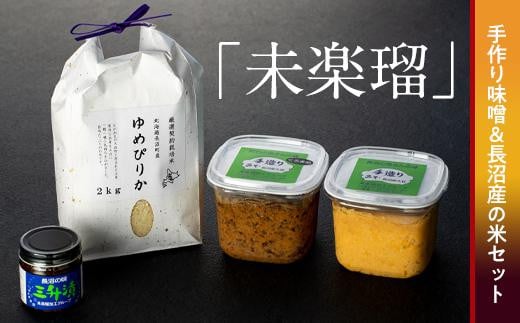 
加工グループ「未楽瑠」手作り味噌&長沼産の米セット
