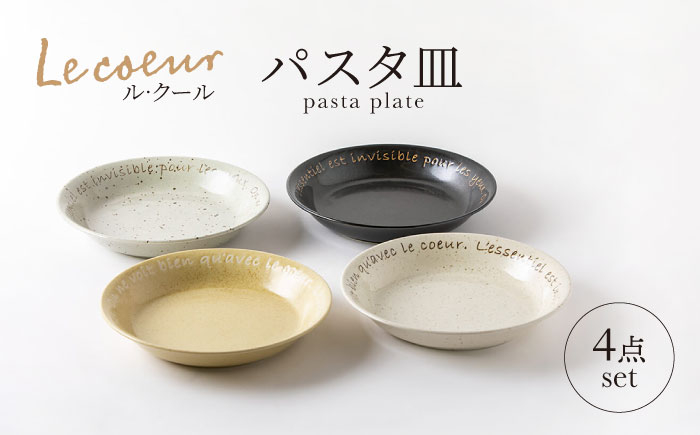 
                  【美濃焼】Le coeur ル・クール パスタ皿 4点 セット【山正各務陶器】495005 食器 プレート 皿 [MFW004]
                