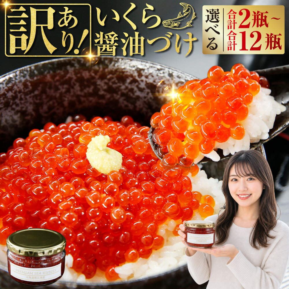 【ふるさと納税】＜選べる内容量＞【訳あり】 いくら 醤油漬け 新鮮 鮭卵使用 手作り 1瓶180g 2瓶～12瓶 計360g～計2.16kg 噴火湾 優しい醤油とみりんの味 イクラ 鮭卵 魚卵 魚介類 水産物 醤油漬 ごはんのお供 ご飯のお供 冷凍 北海道 豊浦町 送料無料