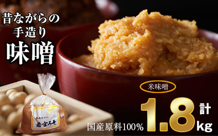 Ｍ589-2【若宮みそ】昔ながらの手造り味噌 米味噌 1.8kg