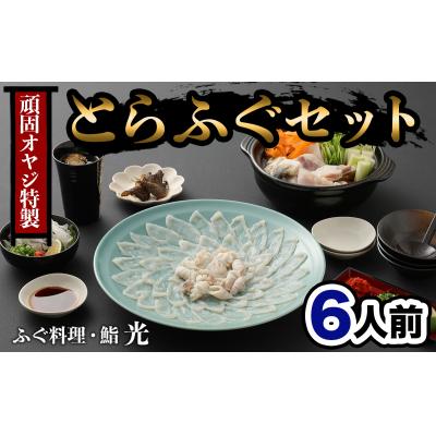 ふるさと納税 臼杵市 ふぐ刺もポン酢もこだわり満載★光 頑固親父のこだわりふぐセット(6人前)